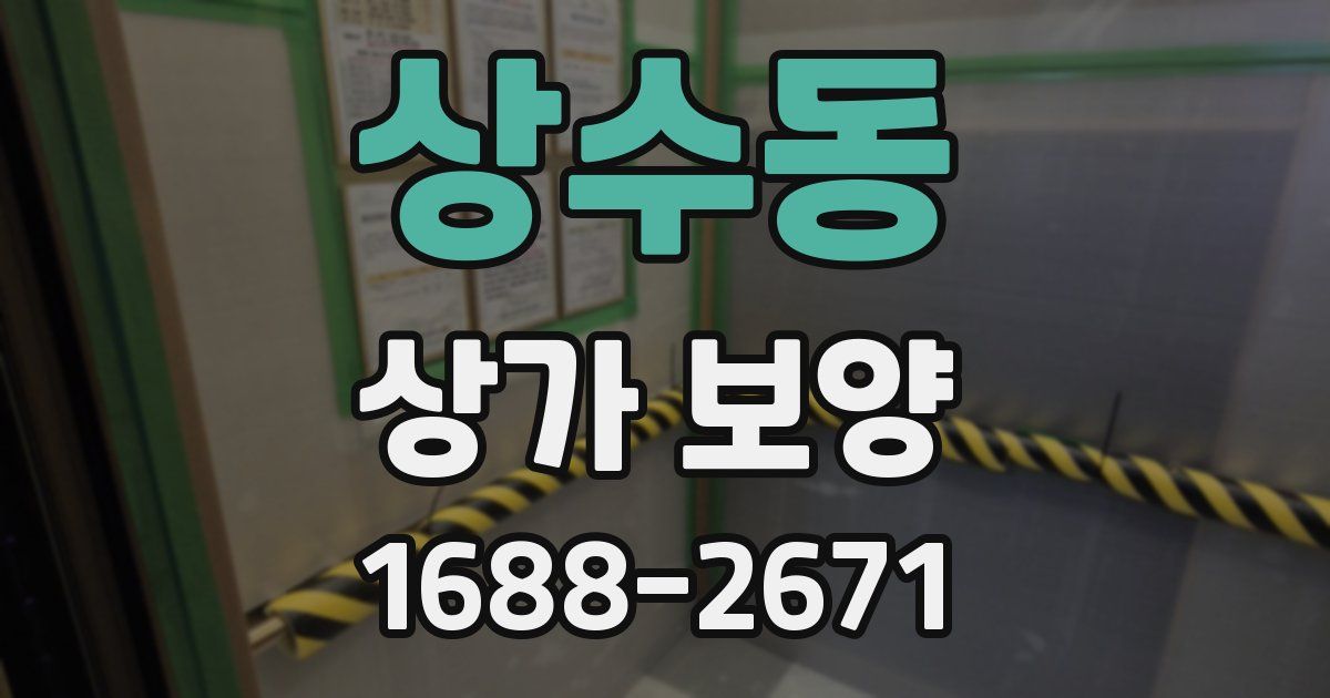 상수동 상가 보양