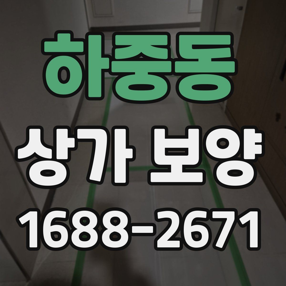 하중동 상가 보양 계획 수립부터 완료까지