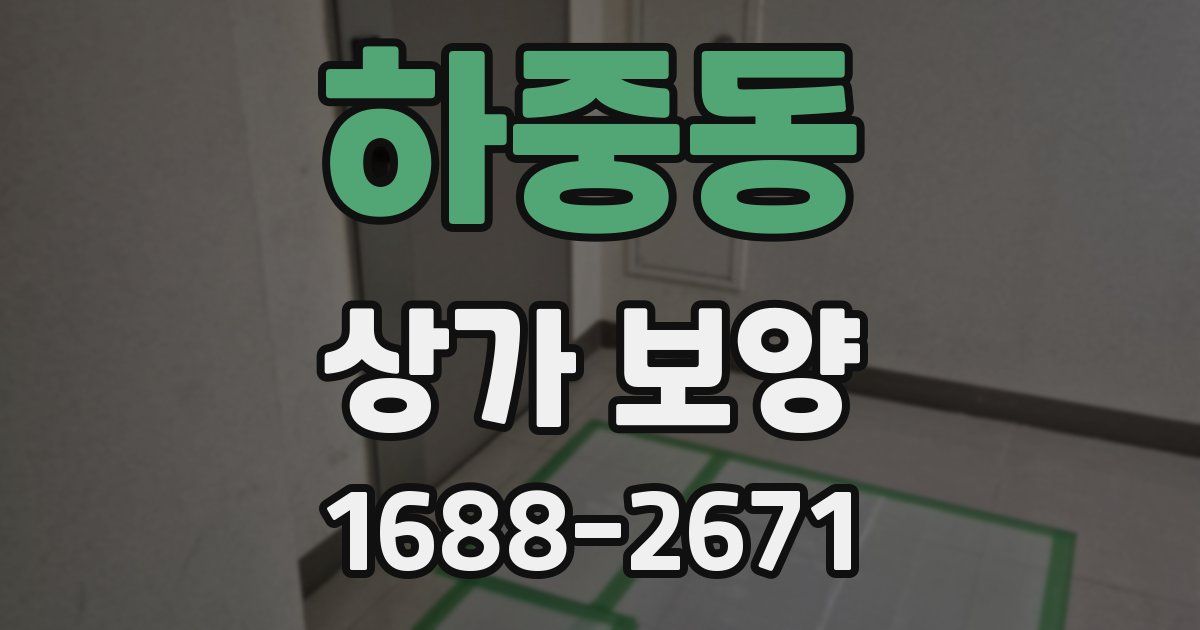하중동 상가 보양