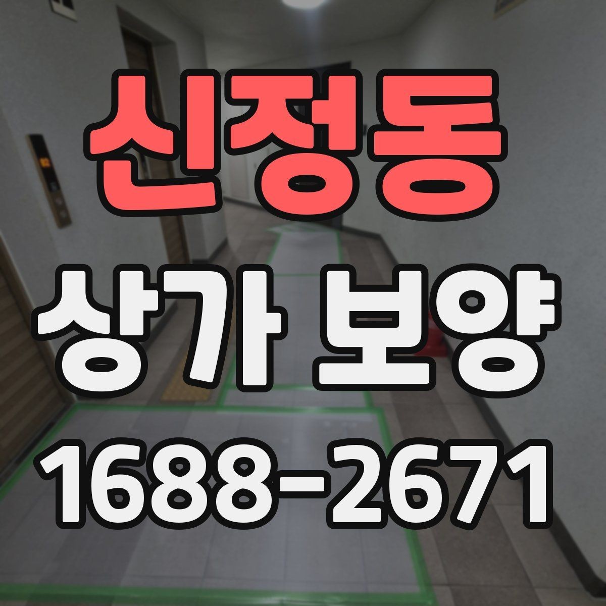 신정동 상가 보양 시 재사용 가능한 자재