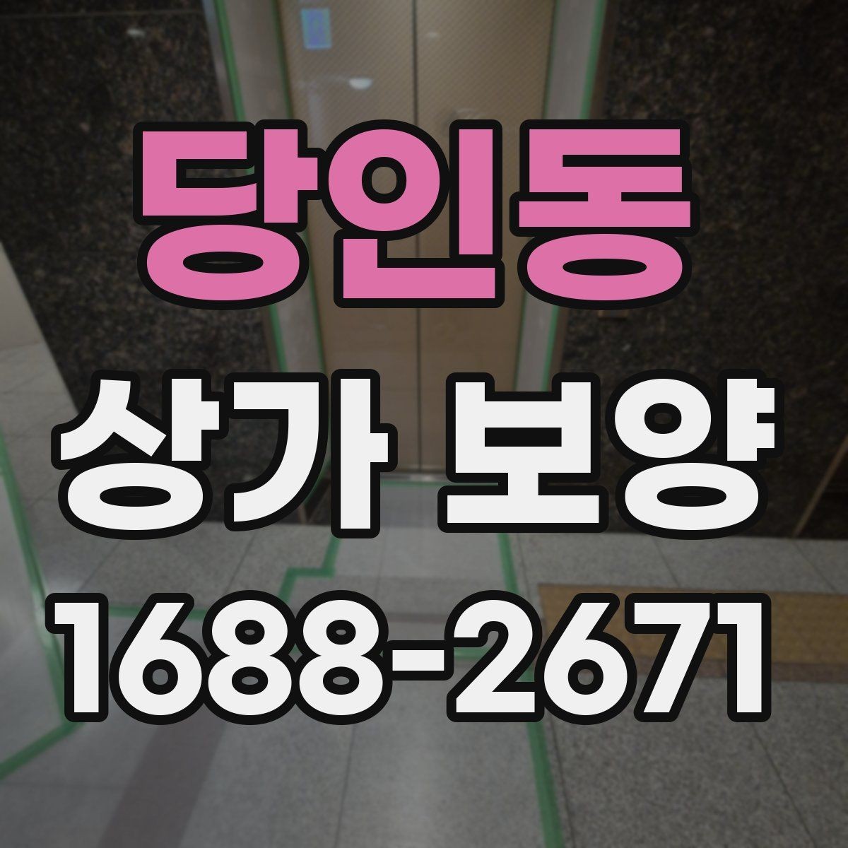 당인동 상가 보양 업체 비교 시 보는 기준