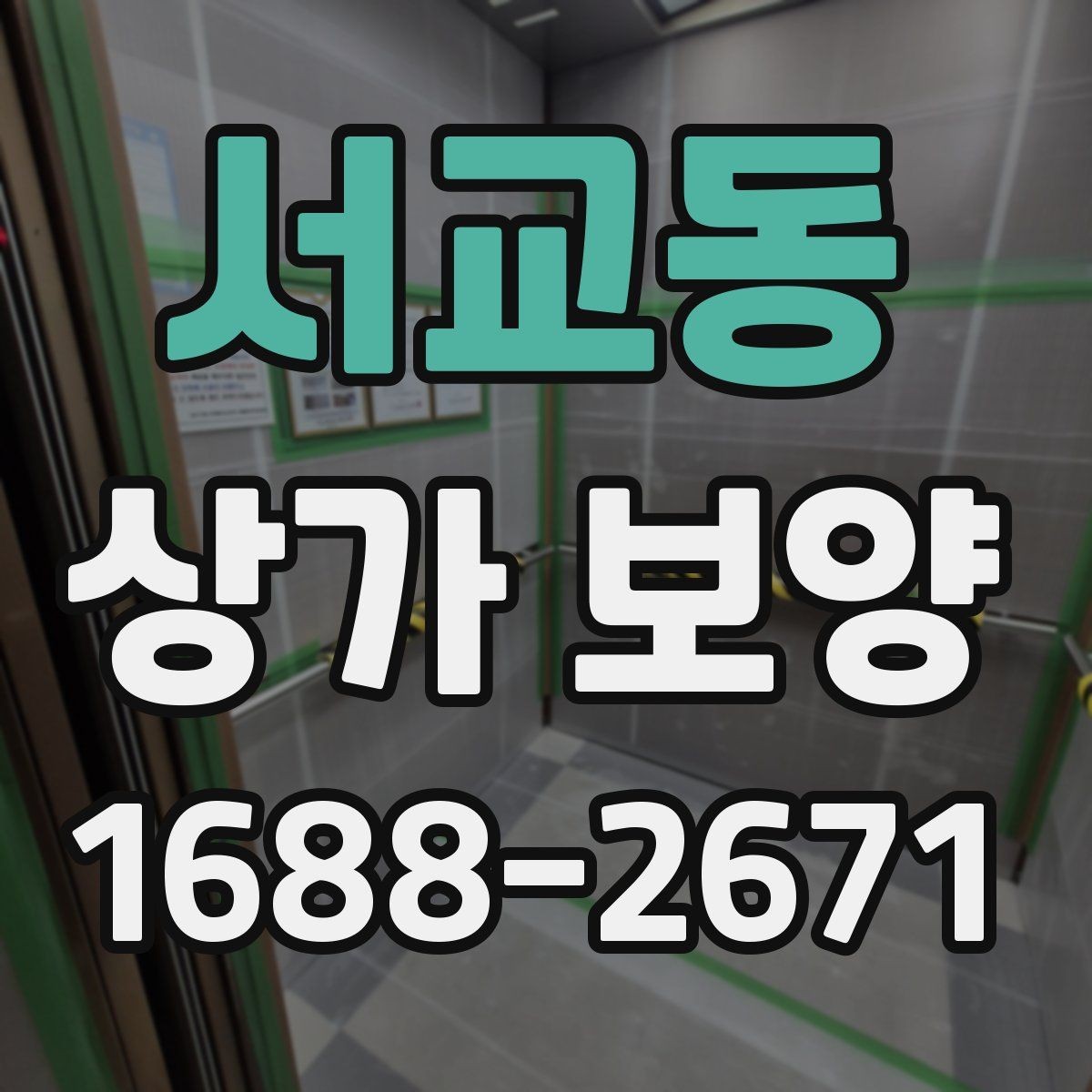 서교동 상가 보양 자재 사용 시 유의할 점
