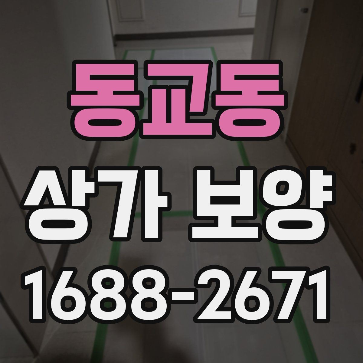 동교동 상가 보양 중 사고를 줄이는 운영 방식