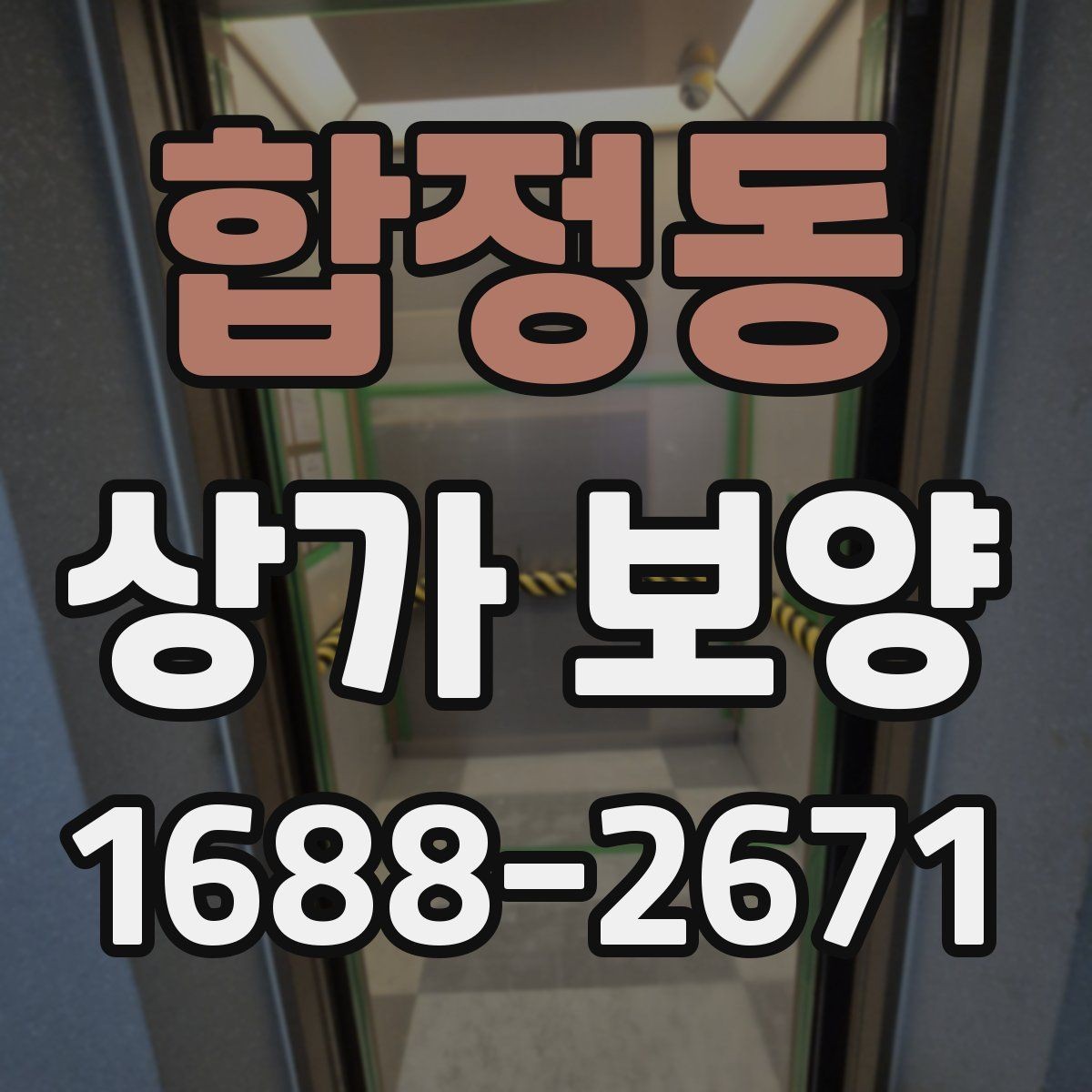 합정동 상가 보양 공사에서 자주 발생하는 오염을 줄이는 법