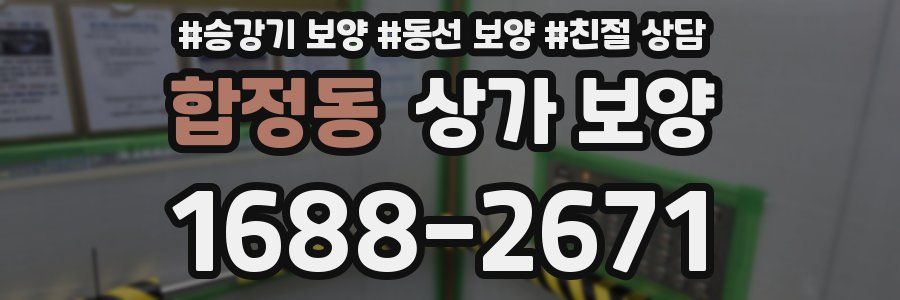 합정동 상가 보양