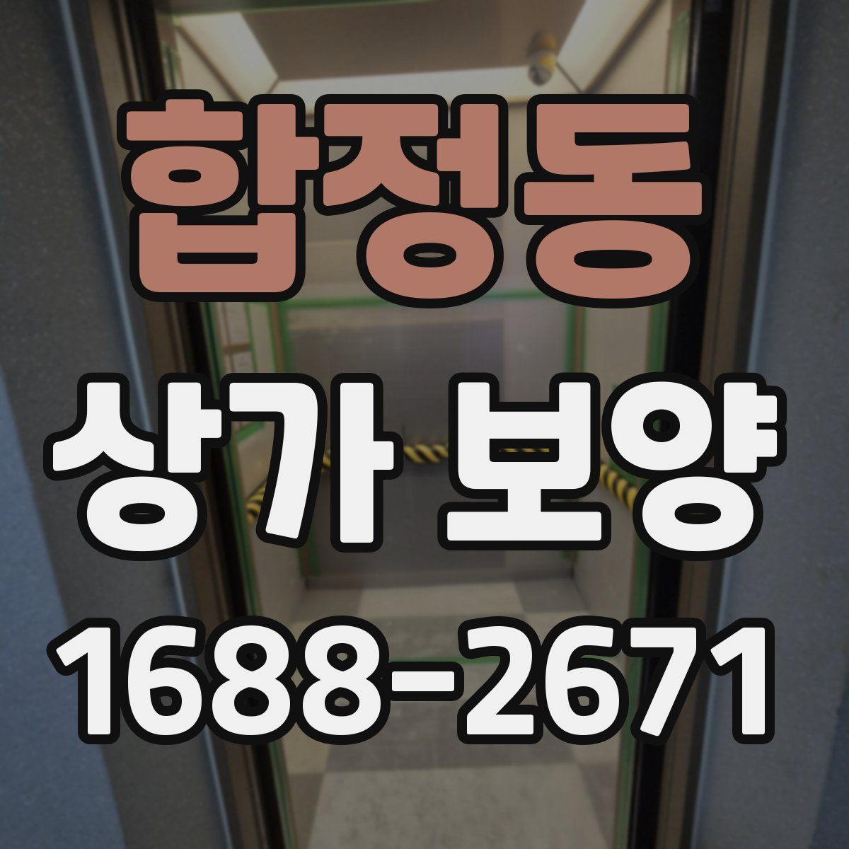 합정동 상가 보양