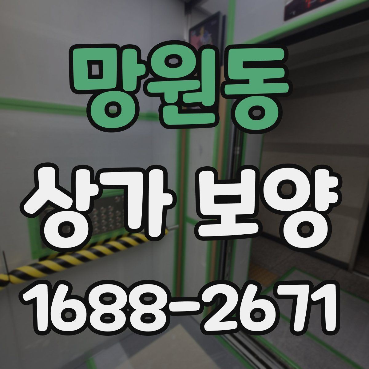 망원동 상가 보양 자재를 선택할 때 고려할 점