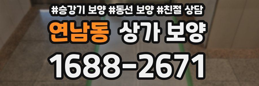 연남동 상가 보양