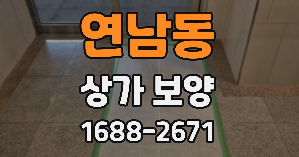 연남동 상가 보양