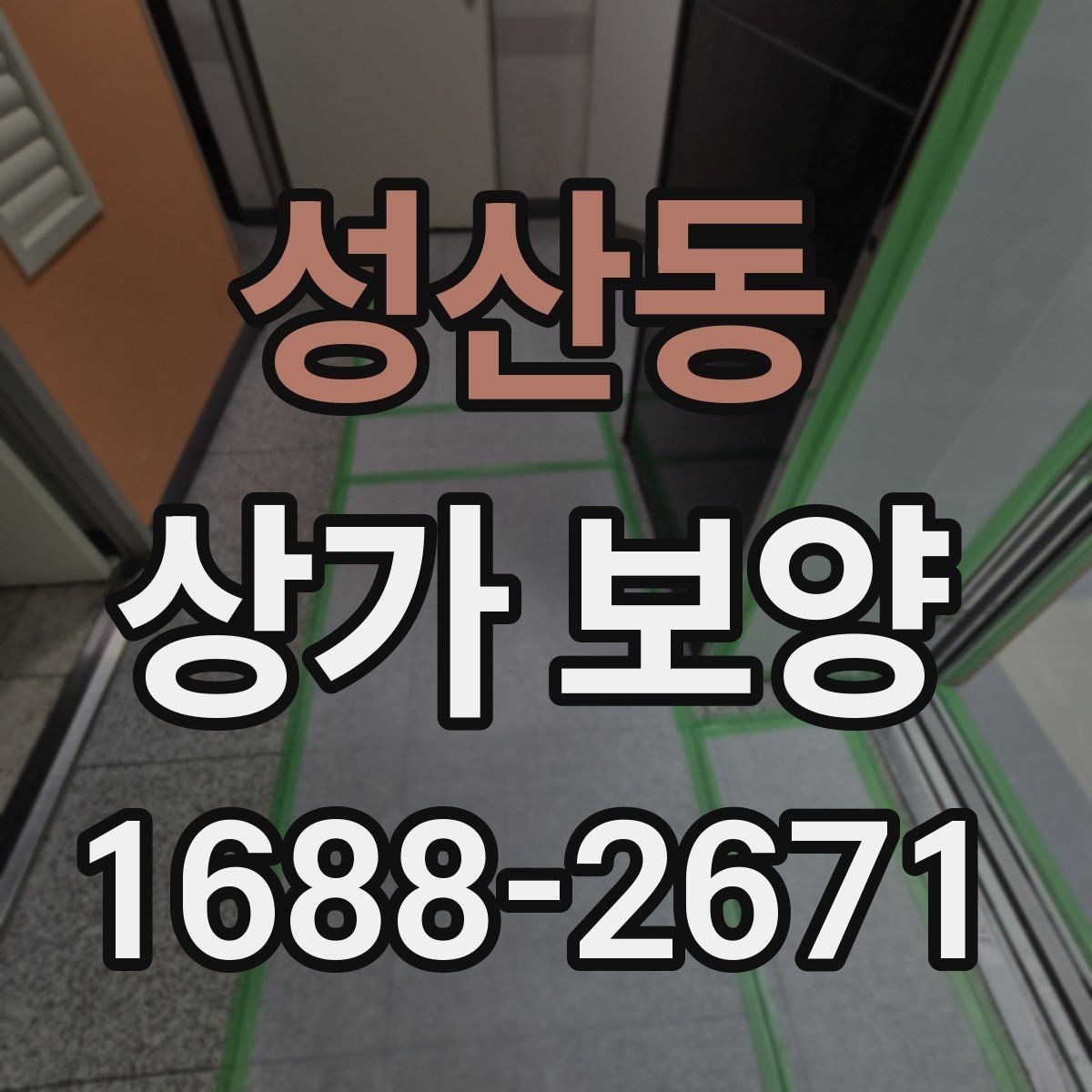 성산동 상가 보양 후 현장 정리까지 살펴보기