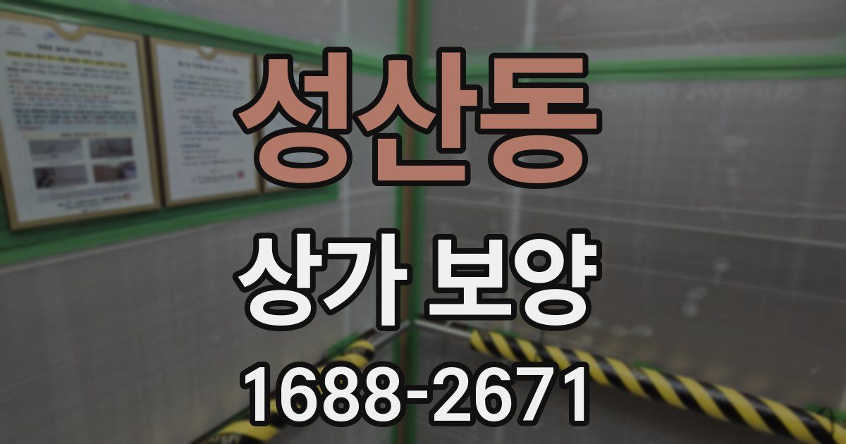 성산동 상가 보양