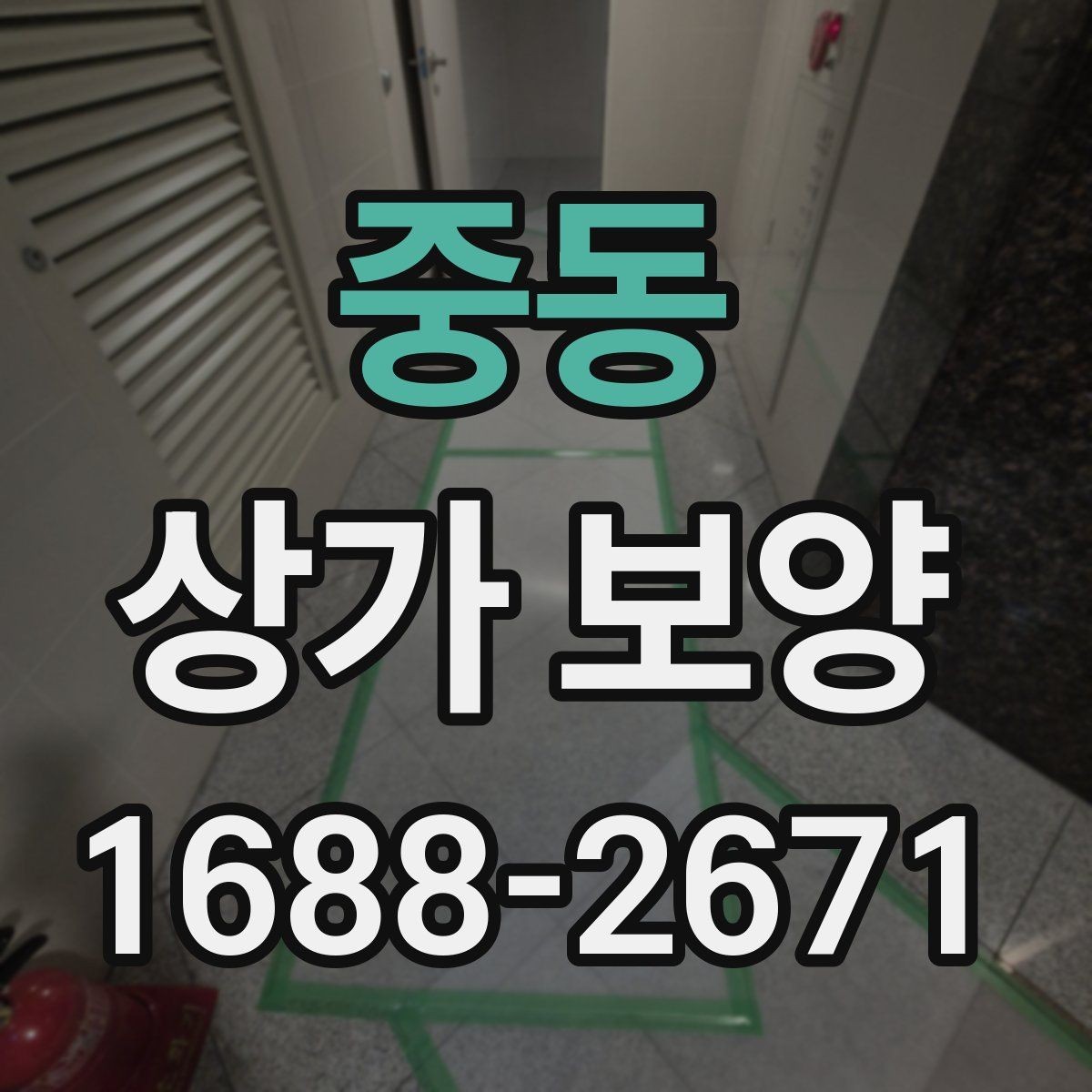 중동 상가 보양 후 마무리 점검 항목
