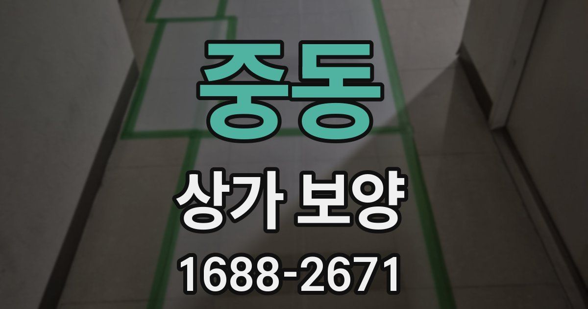 중동 상가 보양