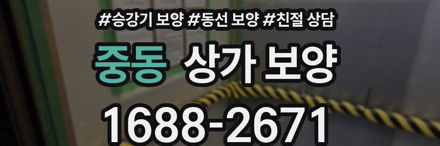 중동 상가 보양