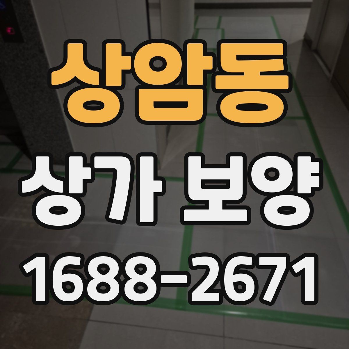 상암동 상가 보양 시 현장 상황별 대응 방법