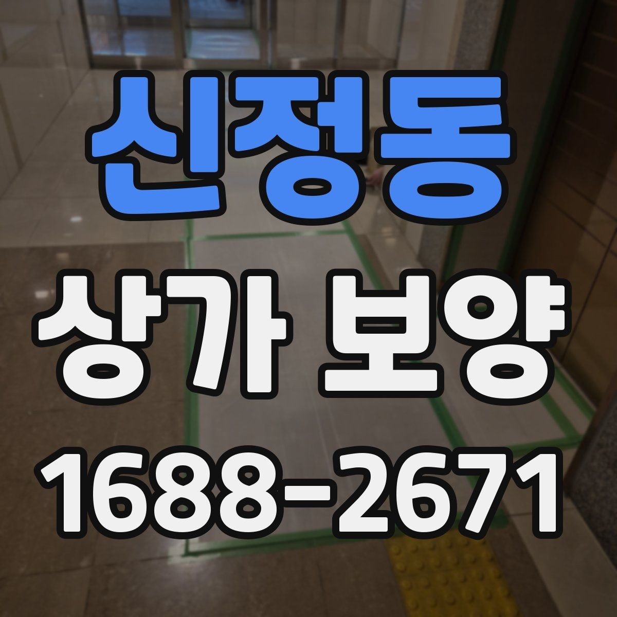 신정동 상가 보양 후 현장 정리까지 살펴보기