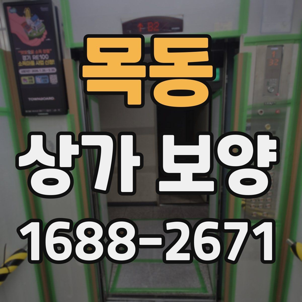 목동 상가 보양 작업의 핵심 절차