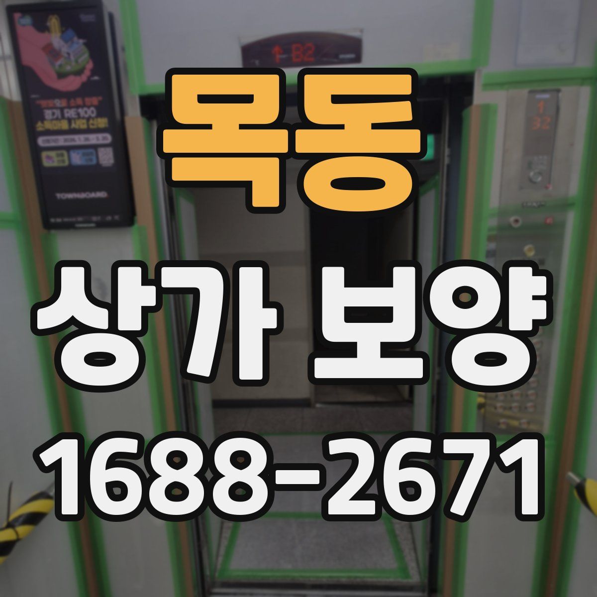 목동 상가 보양