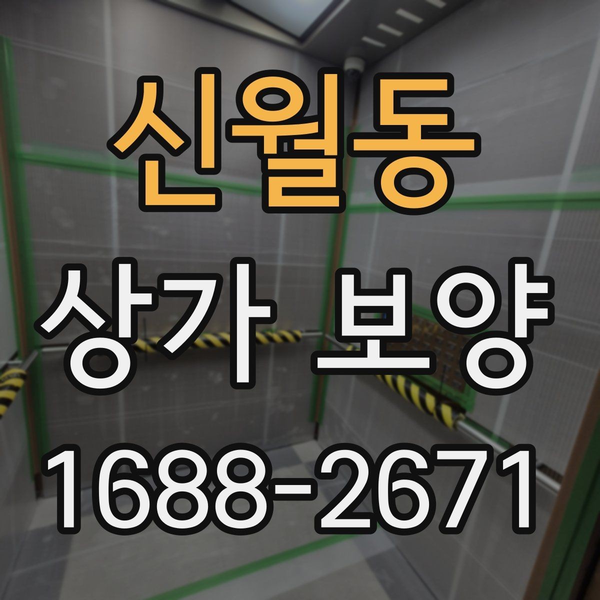 신월동 상가 보양 진행 시 입주민 안내가 필요한 경우