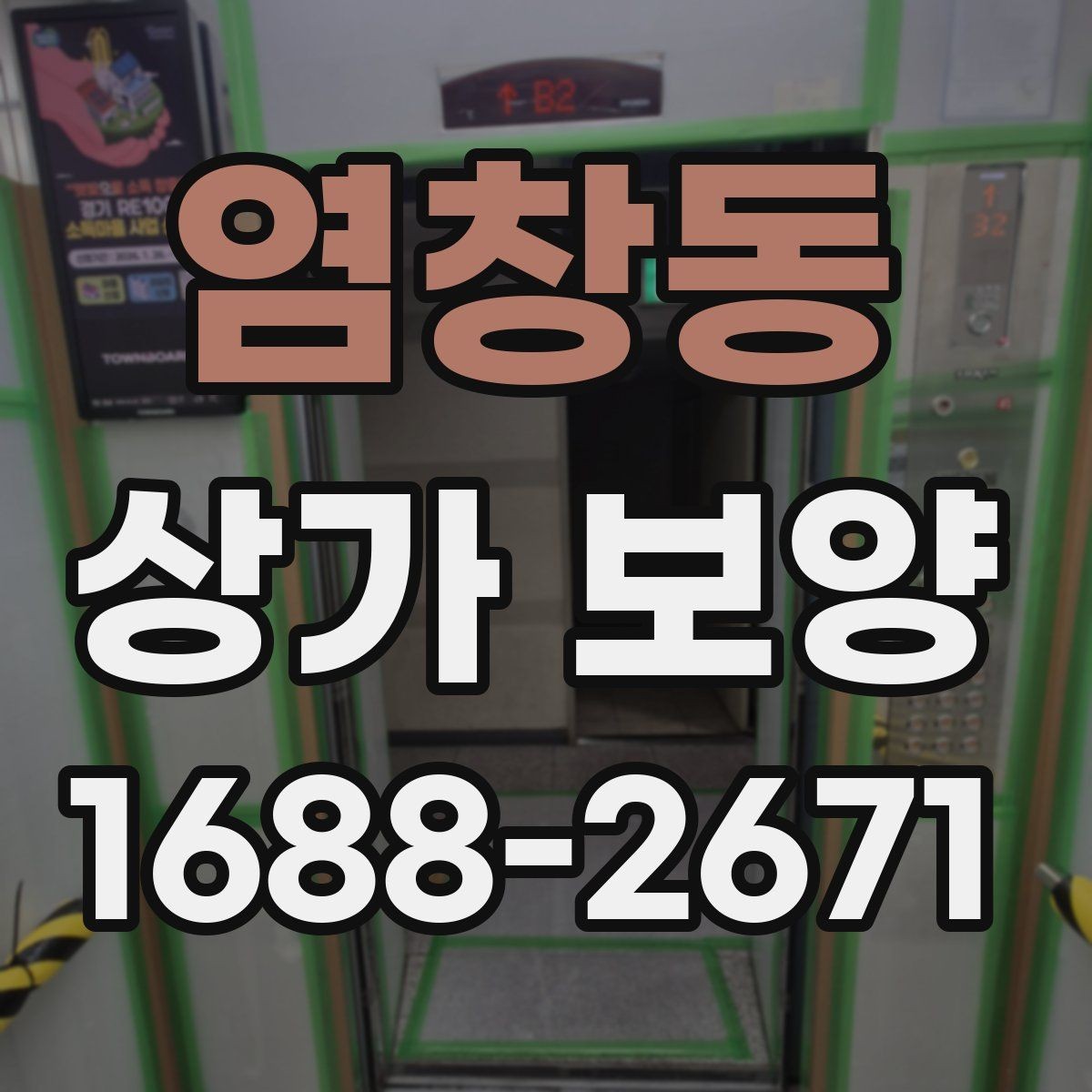 염창동 상가 보양 작업 후 확인해야 할 청소 범위