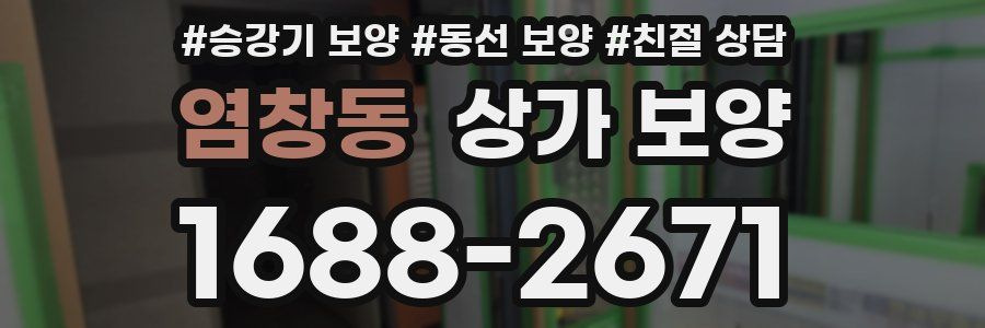 염창동 상가 보양