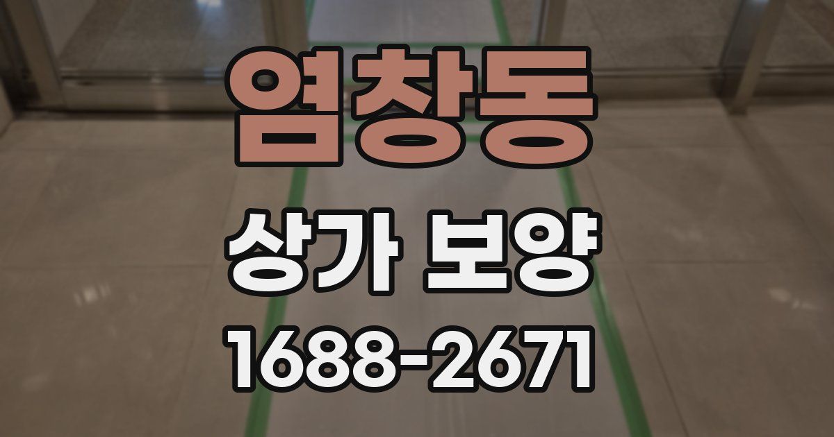 염창동 상가 보양