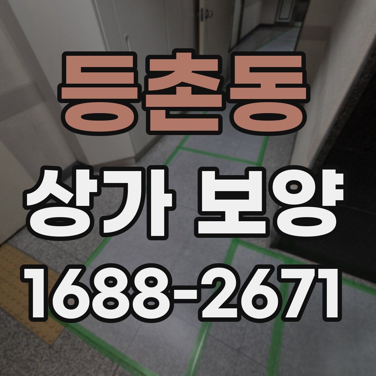 등촌동 상가 보양 시공 전후 비교로 보는 관리 차이