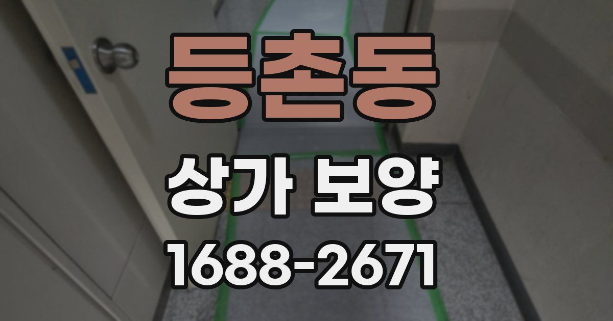 등촌동 상가 보양