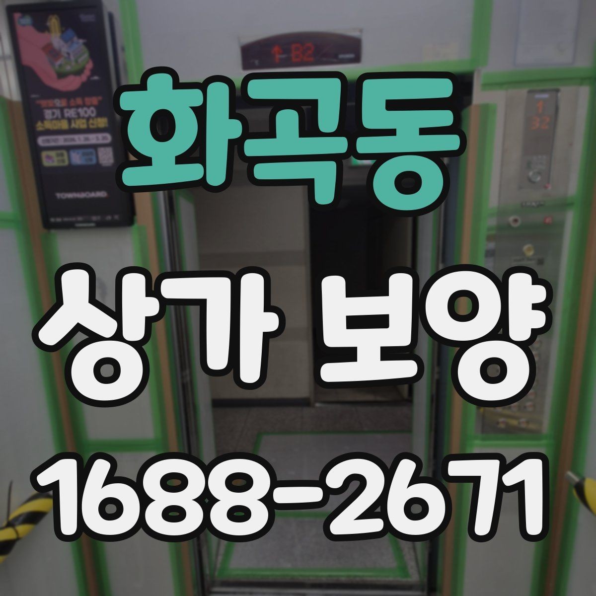 화곡동 상가 보양 자재 사용 시 유의할 점