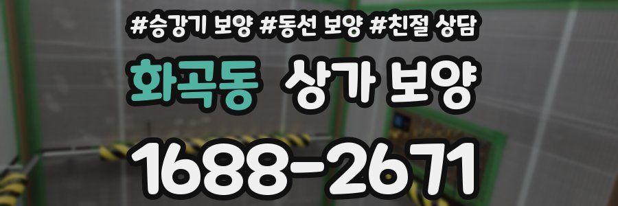 화곡동 상가 보양