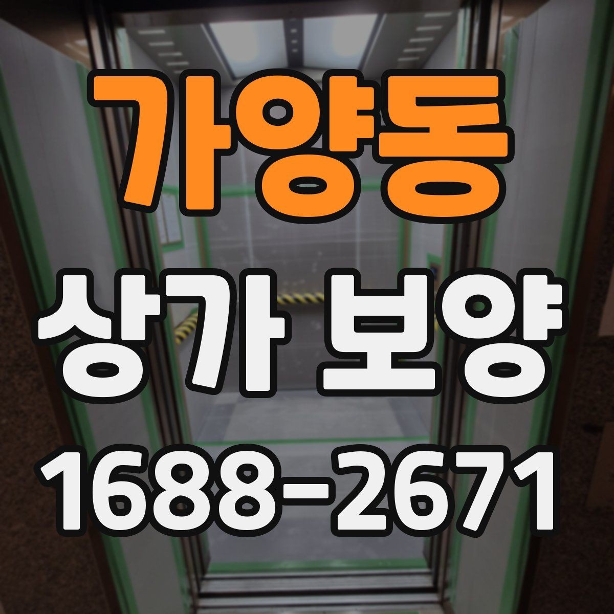 가양동 상가 보양 시 비용 산정 방식