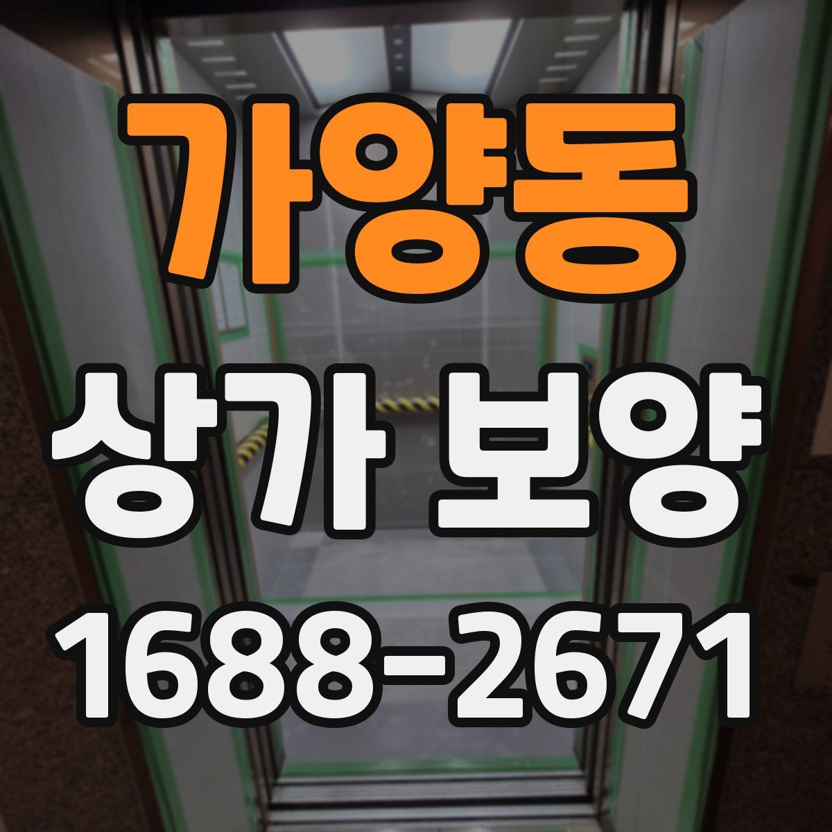 가양동 상가 보양