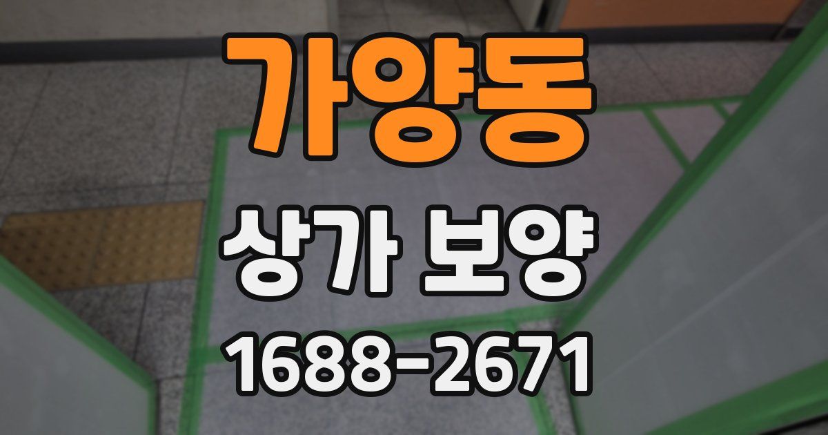 가양동 상가 보양