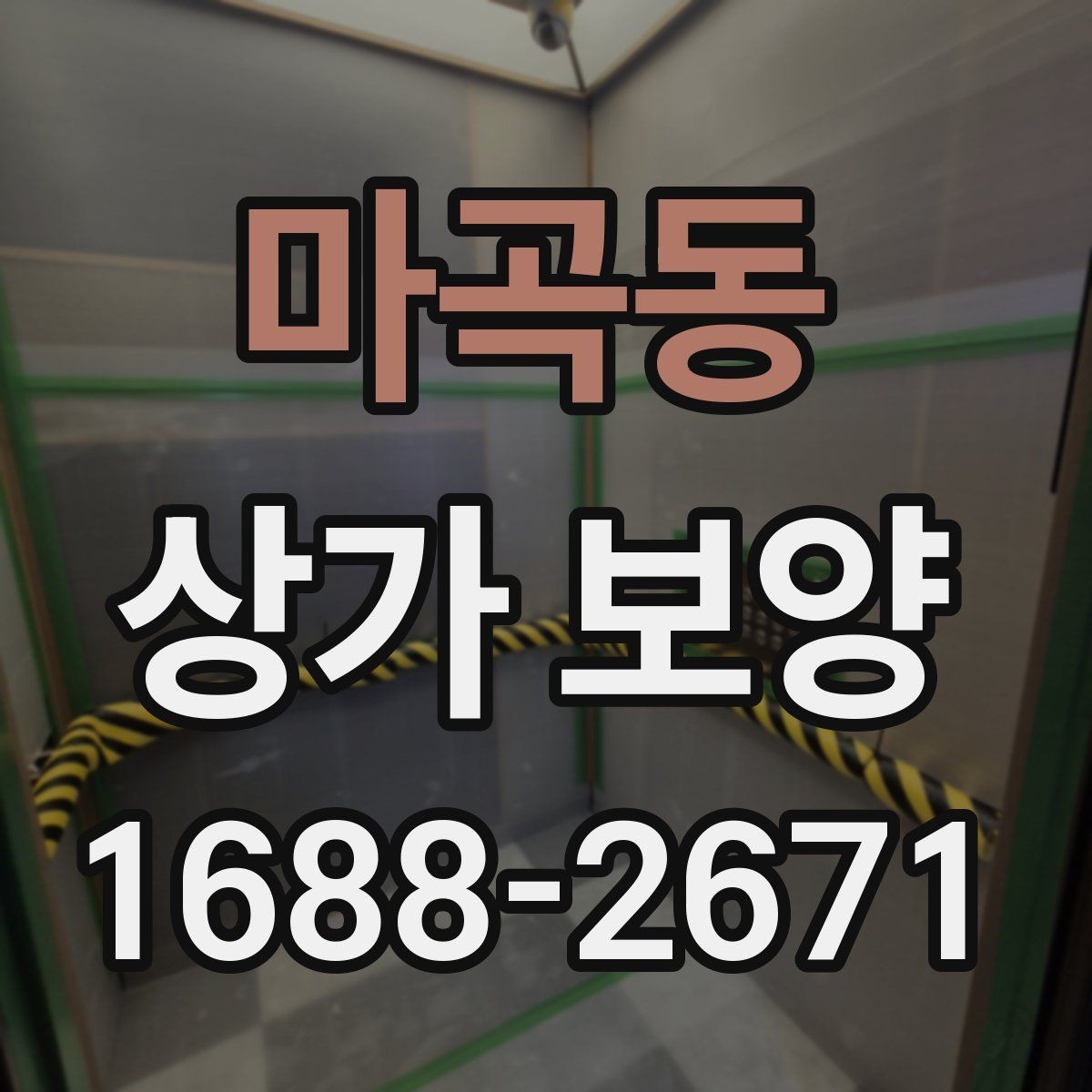 마곡동 상가 보양 시공 전후 비교로 보는 관리 차이