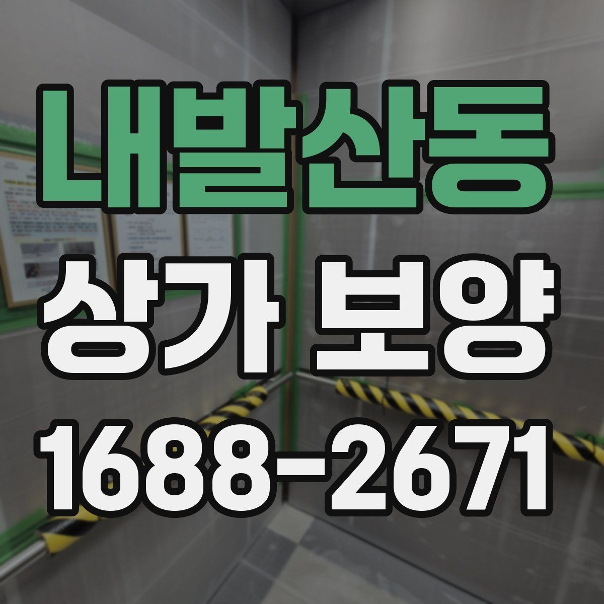 내발산동 상가 보양 자재 운반과 보관 요령