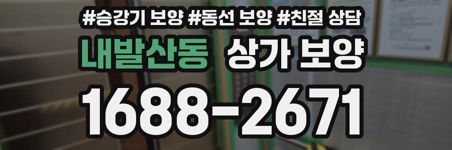 내발산동 상가 보양