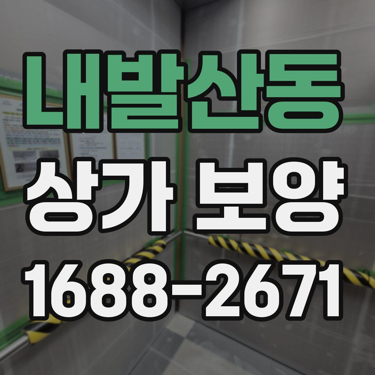 내발산동 상가 보양