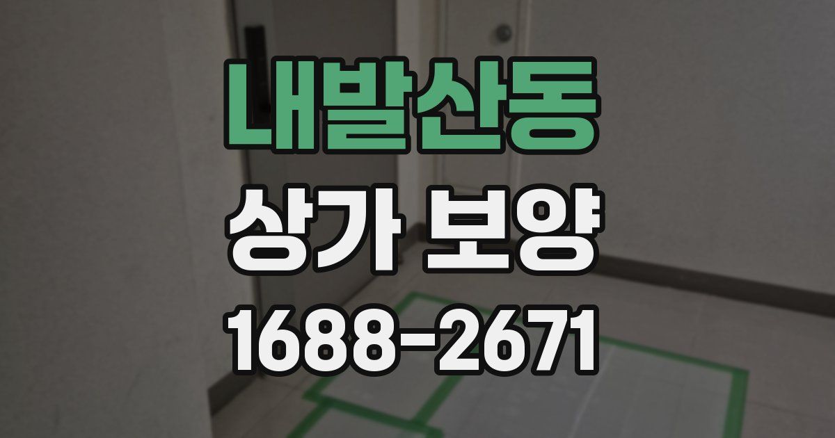 내발산동 상가 보양