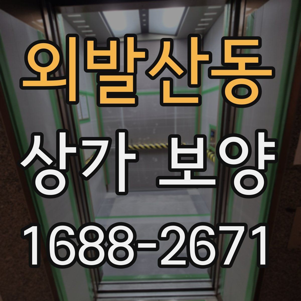 외발산동 상가 보양 기준을 현장에 맞게 잡는 법