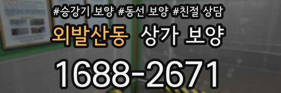 외발산동 상가 보양
