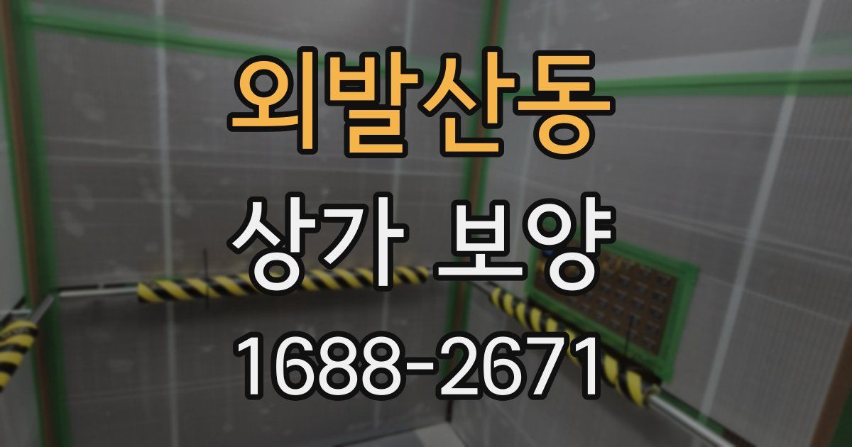 외발산동 상가 보양