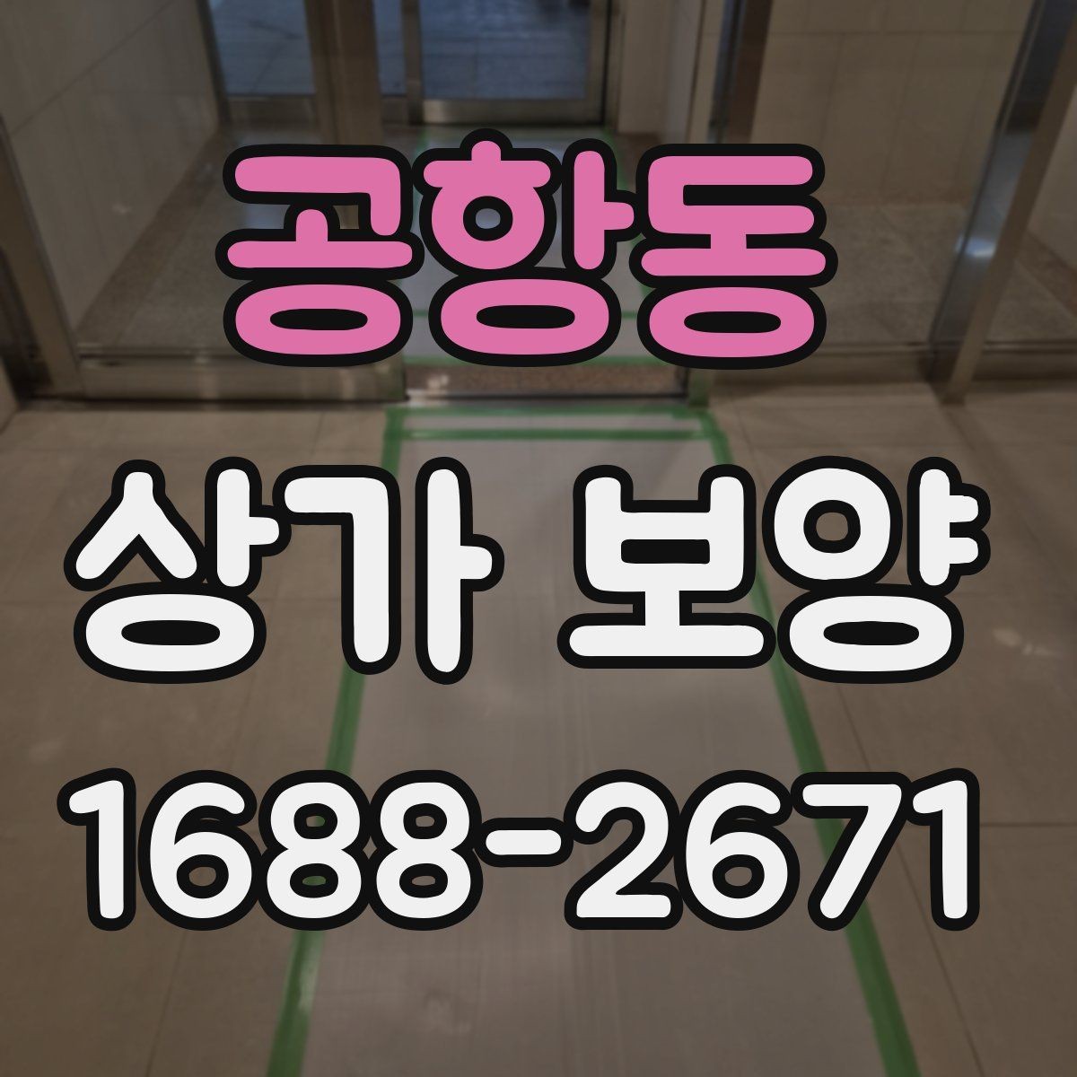 공항동 상가 보양 자재를 선택할 때 보는 내구성 기준