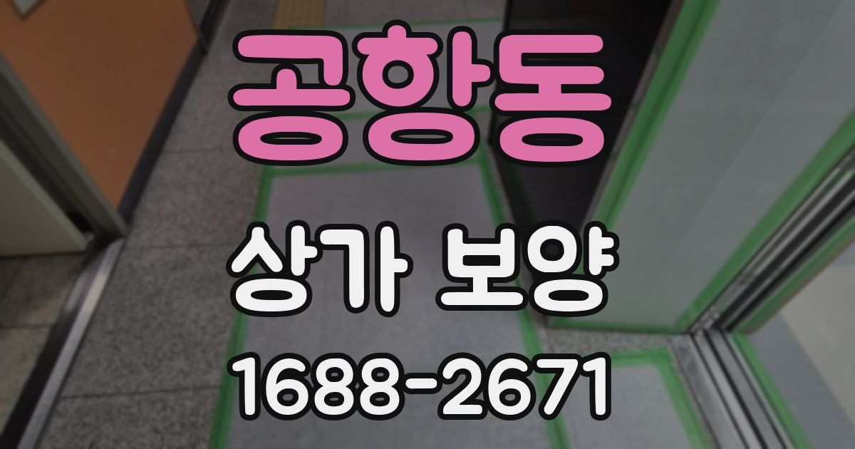 공항동 상가 보양