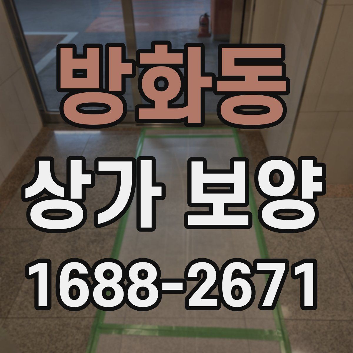 방화동 상가 보양 현장에 맞는 보호 방식 비교
