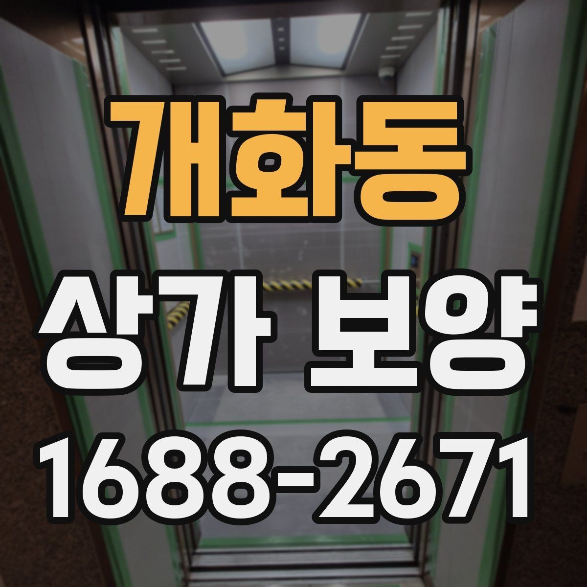 개화동 상가 보양 계획 수립 시 참고할 사항