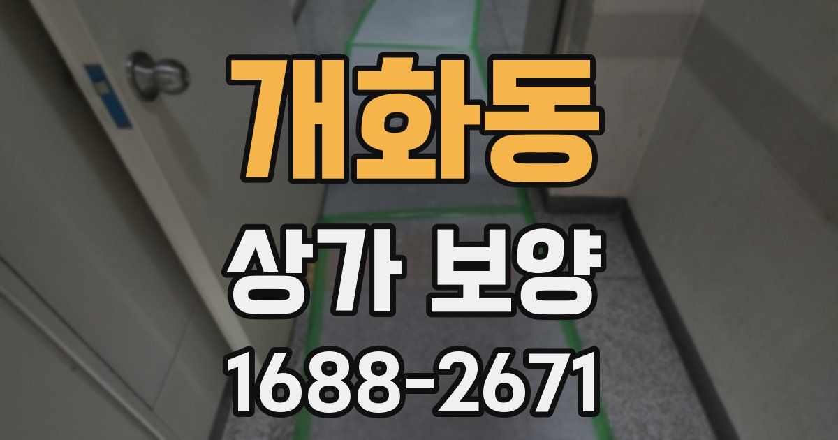 개화동 상가 보양