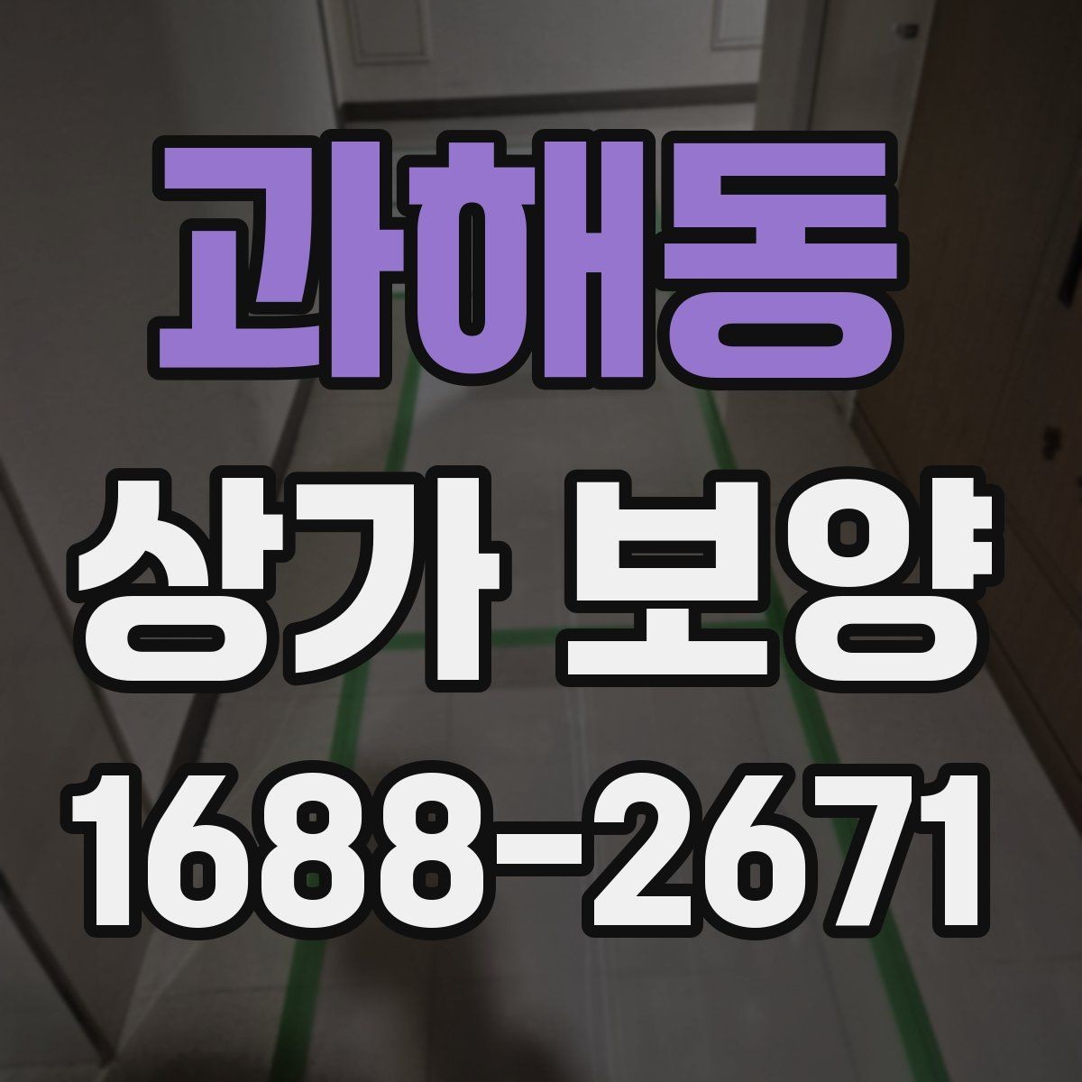 과해동 상가 보양 공사에서 자주 발생하는 오염을 줄이는 법