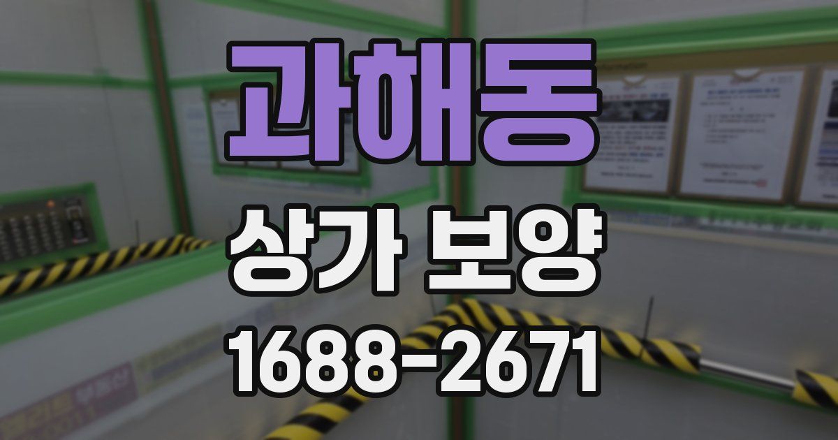과해동 상가 보양
