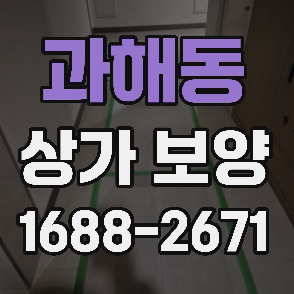 과해동 상가 보양