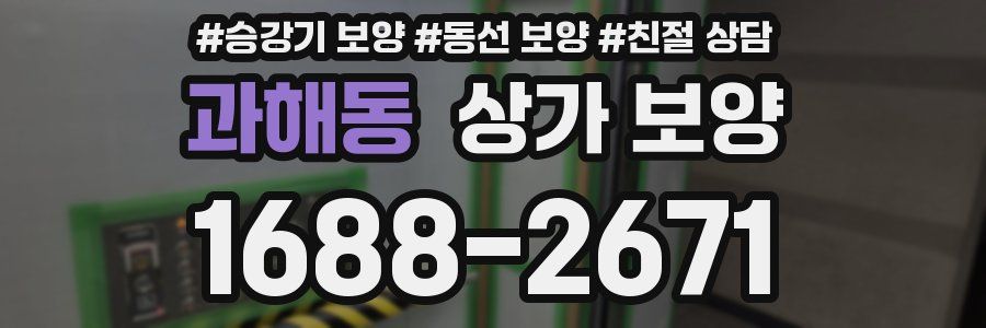 과해동 상가 보양